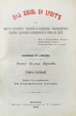 Кронштадтский, И. [Сергиев, И.И.] Моя жизнь во Христе или минуты духовного трезвения и созерцания, благоговейного чувства, душевного исправления и покоя в Богу
