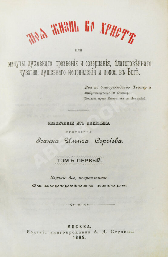 Антикварная книга Кронштадтский, И. [Сергиев, И.И.] Моя жизнь во Христе или минуты духовного трезвения и созерцания, благоговейного чувства, душевного исправления и покоя в Богу