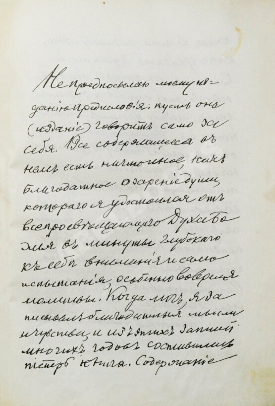 Антикварная книга Кронштадтский, И. [Сергиев, И.И.] Моя жизнь во Христе или минуты духовного трезвения и созерцания, благоговейного чувства, душевного исправления и покоя в Богу