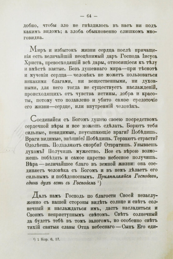 Антикварная книга Кронштадтский, И. [Сергиев, И.И.] Моя жизнь во Христе или минуты духовного трезвения и созерцания, благоговейного чувства, душевного исправления и покоя в Богу
