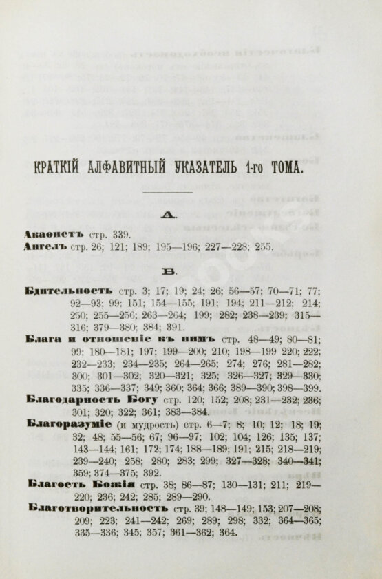 Антикварная книга Кронштадтский, И. [Сергиев, И.И.] Моя жизнь во Христе или минуты духовного трезвения и созерцания, благоговейного чувства, душевного исправления и покоя в Богу