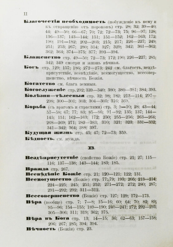 Антикварная книга Кронштадтский, И. [Сергиев, И.И.] Моя жизнь во Христе или минуты духовного трезвения и созерцания, благоговейного чувства, душевного исправления и покоя в Богу