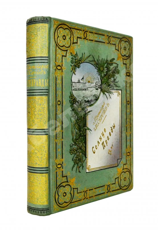 Антикварная книга Кронштадтский, И. [Сергиев, И.И.] Солнце правды