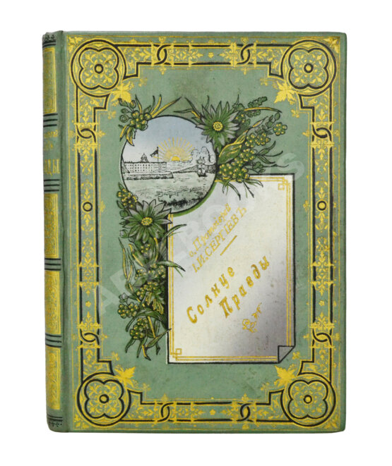 Антикварная книга Кронштадтский, И. [Сергиев, И.И.] Солнце правды