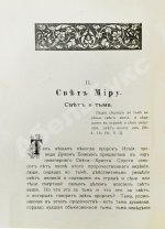 Кронштадтский, И. [Сергиев, И.И.] Солнце правды
