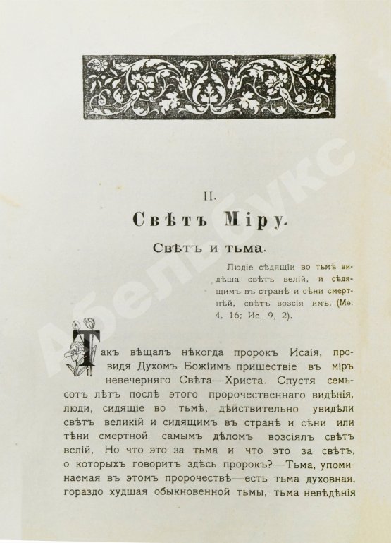 Антикварная книга Кронштадтский, И. [Сергиев, И.И.] Солнце правды