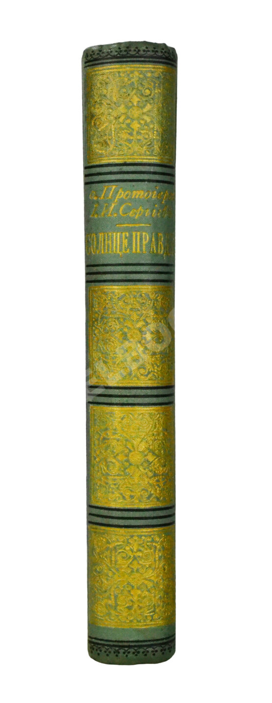 Антикварная книга Кронштадтский, И. [Сергиев, И.И.] Солнце правды