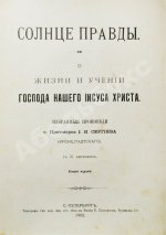 Кронштадтский, И. [Сергиев, И.И.] Солнце правды