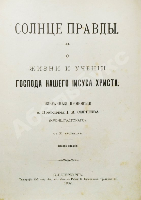 Антикварная книга Кронштадтский, И. [Сергиев, И.И.] Солнце правды