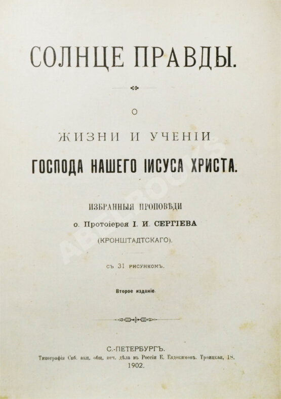Антикварная книга Кронштадтский, И. [Сергиев, И.И.] Солнце правды