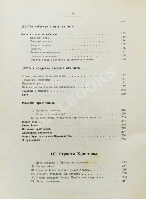 Антикварная книга Кронштадтский, И. [Сергиев, И.И.] Солнце правды