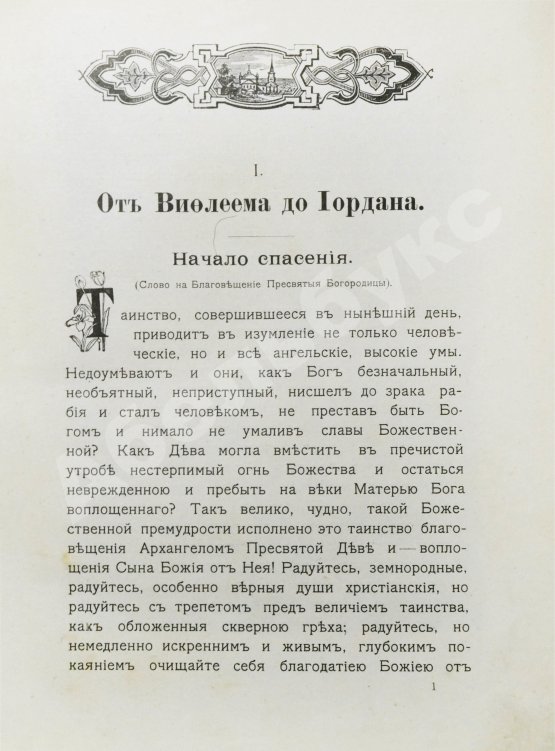 Антикварная книга Кронштадтский, И. [Сергиев, И.И.] Солнце правды