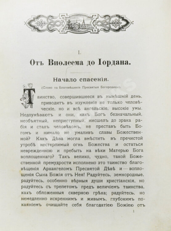 Антикварная книга Кронштадтский, И. [Сергиев, И.И.] Солнце правды
