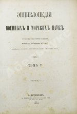 Леер, Г.А. Энциклопедия военных и морских наук