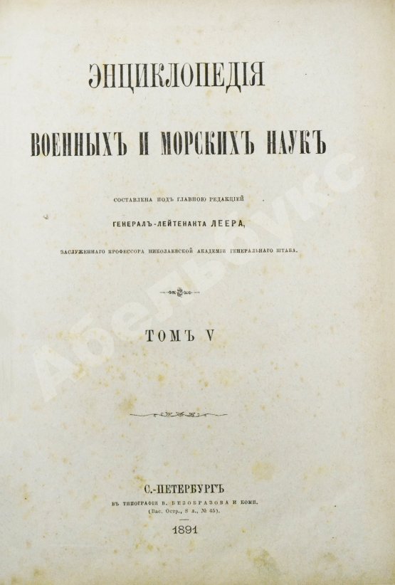 Леер, Г.А. Энциклопедия военных и морских наук