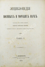 Леер, Г.А. Энциклопедия военных и морских наук