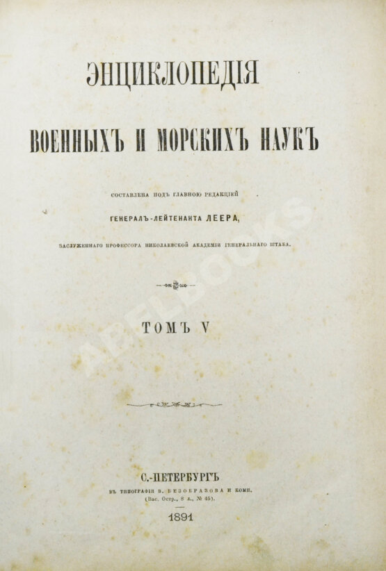 Леер, Г.А. Энциклопедия военных и морских наук