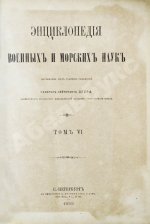 Леер, Г.А. Энциклопедия военных и морских наук