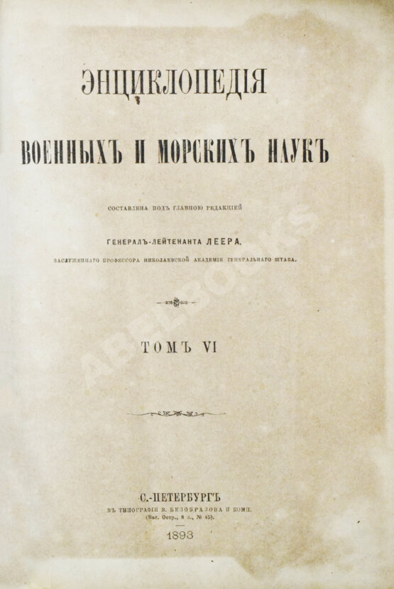 Леер, Г.А. Энциклопедия военных и морских наук