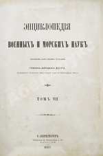 Леер, Г.А. Энциклопедия военных и морских наук