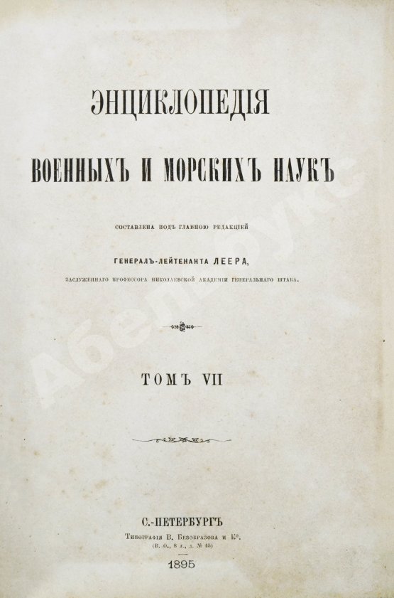 Леер, Г.А. Энциклопедия военных и морских наук