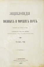 Леер, Г.А. Энциклопедия военных и морских наук