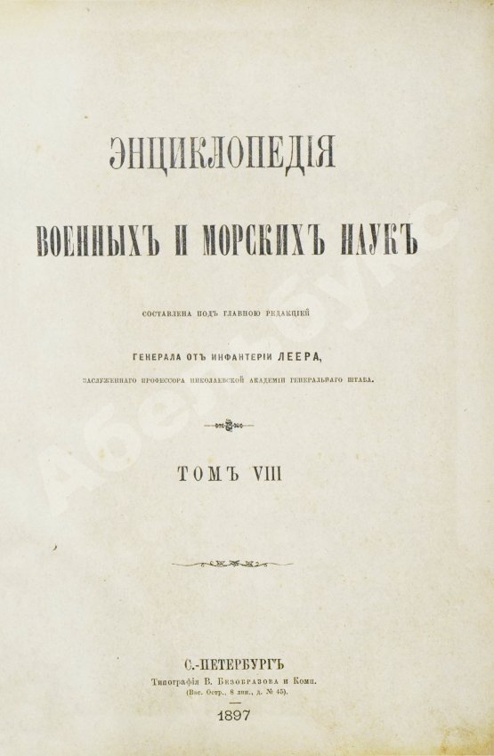 Леер, Г.А. Энциклопедия военных и морских наук