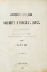 Леер, Г.А. Энциклопедия военных и морских наук