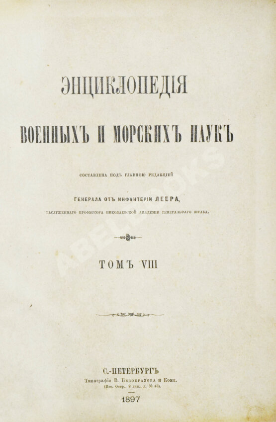 Леер, Г.А. Энциклопедия военных и морских наук