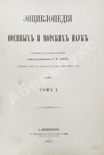 Леер, Г.А. Энциклопедия военных и морских наук