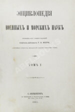 Леер, Г.А. Энциклопедия военных и морских наук