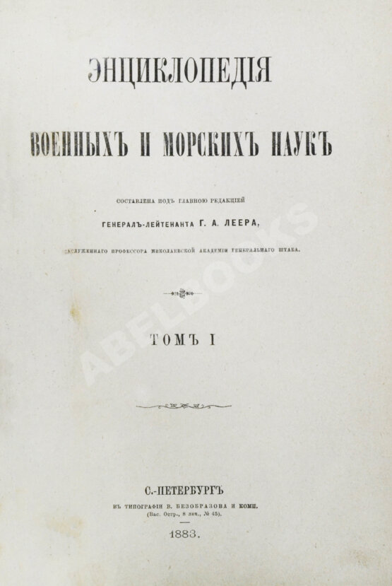 Леер, Г.А. Энциклопедия военных и морских наук