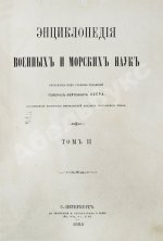 Леер, Г.А. Энциклопедия военных и морских наук