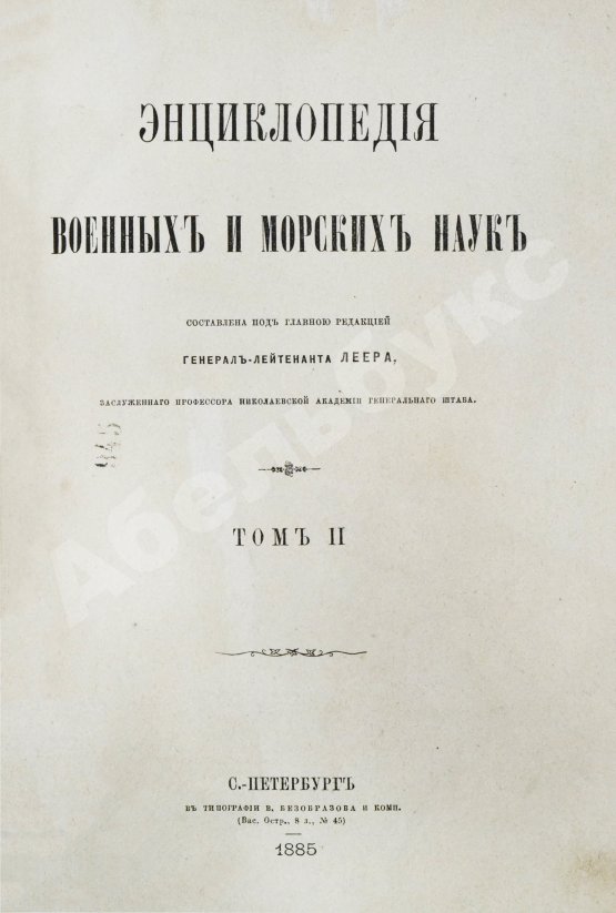 Леер, Г.А. Энциклопедия военных и морских наук
