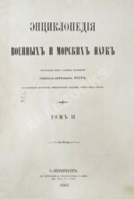 Леер, Г.А. Энциклопедия военных и морских наук