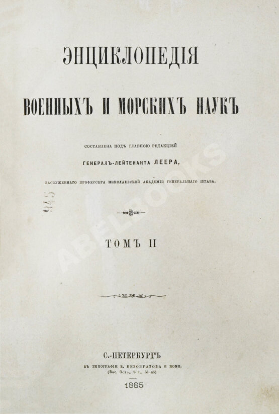 Леер, Г.А. Энциклопедия военных и морских наук