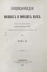 Леер, Г.А. Энциклопедия военных и морских наук
