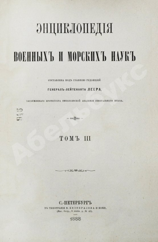 Леер, Г.А. Энциклопедия военных и морских наук