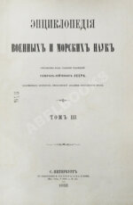 Леер, Г.А. Энциклопедия военных и морских наук