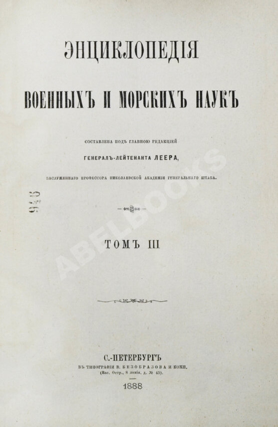 Леер, Г.А. Энциклопедия военных и морских наук