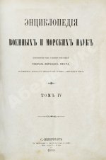 Леер, Г.А. Энциклопедия военных и морских наук