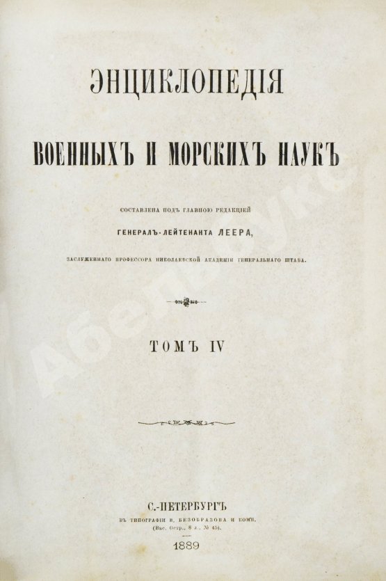 Леер, Г.А. Энциклопедия военных и морских наук