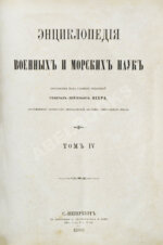 Леер, Г.А. Энциклопедия военных и морских наук