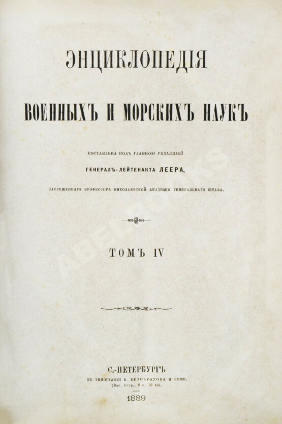 Леер, Г.А. Энциклопедия военных и морских наук