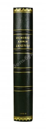 Менделеев, Д.И. Основы химии