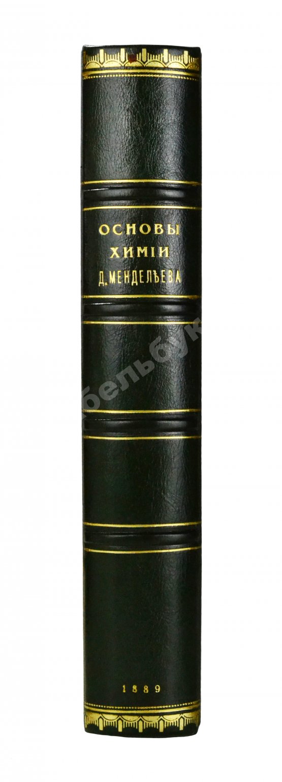 Антикварная книга Менделеев, Д.И. Основы химии
