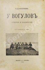 Носилов, К.Д. У вогулов. Очерки и наброски