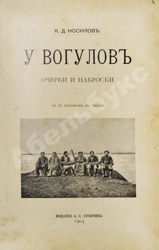 Антикварная книга Носилов, К.Д. У вогулов. Очерки и наброски
