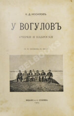 Носилов, К.Д. У вогулов. Очерки и наброски
