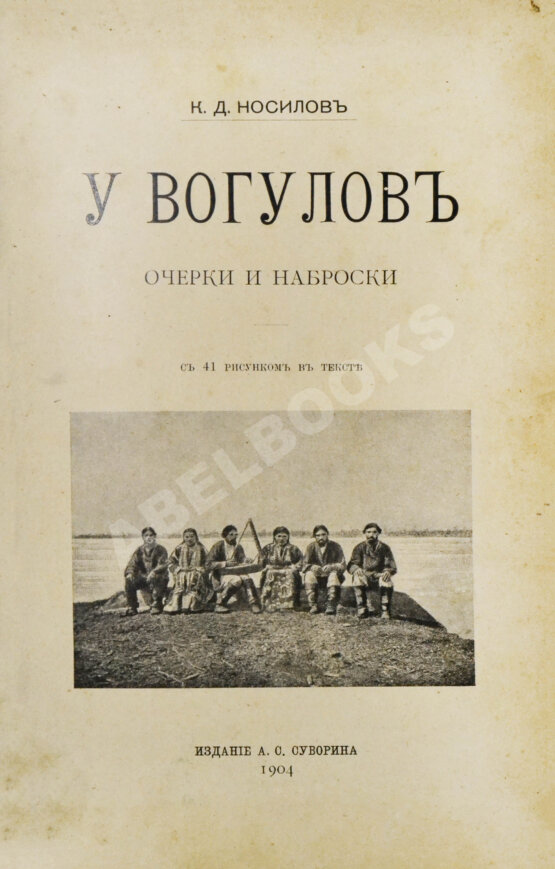 Антикварная книга Носилов, К.Д. У вогулов. Очерки и наброски Антикварная книга Носилов, К.Д. У вогулов. Очерки и наброски
